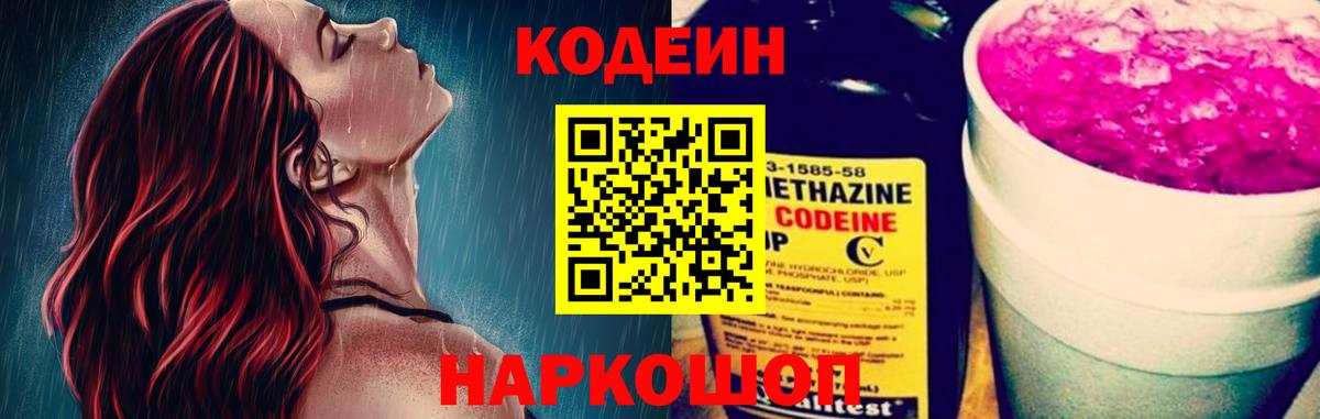 Codein напиток Lean (лин) Ухта